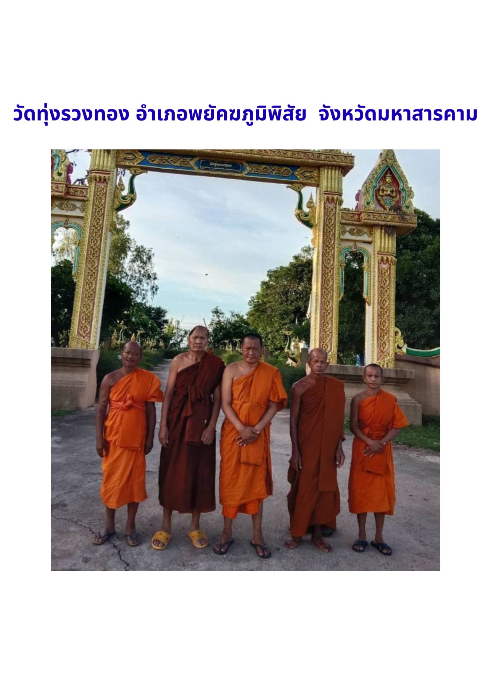 วัดทุ่งรวงทอง
