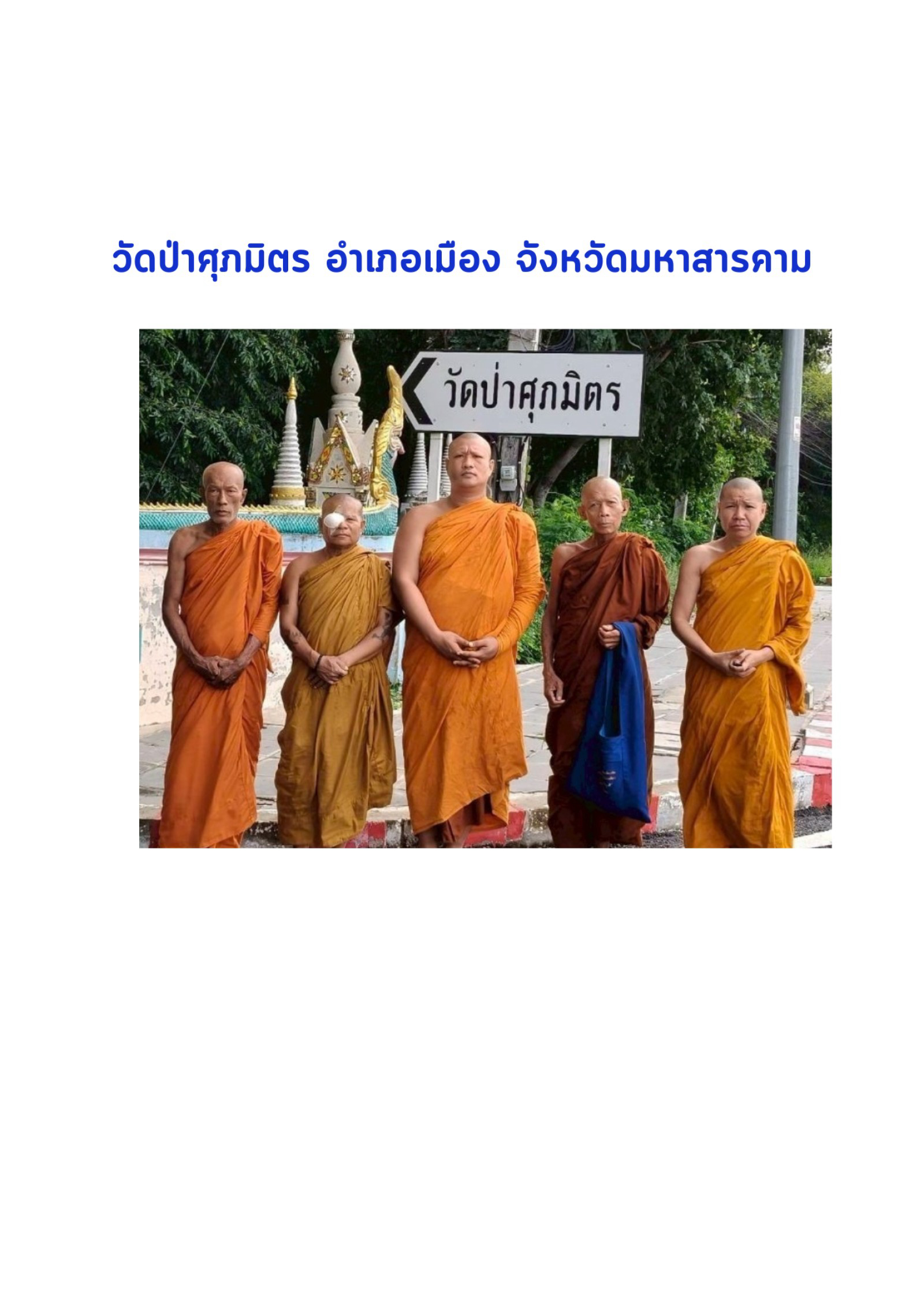วัดป่าศุภมิตรสิทธาราม