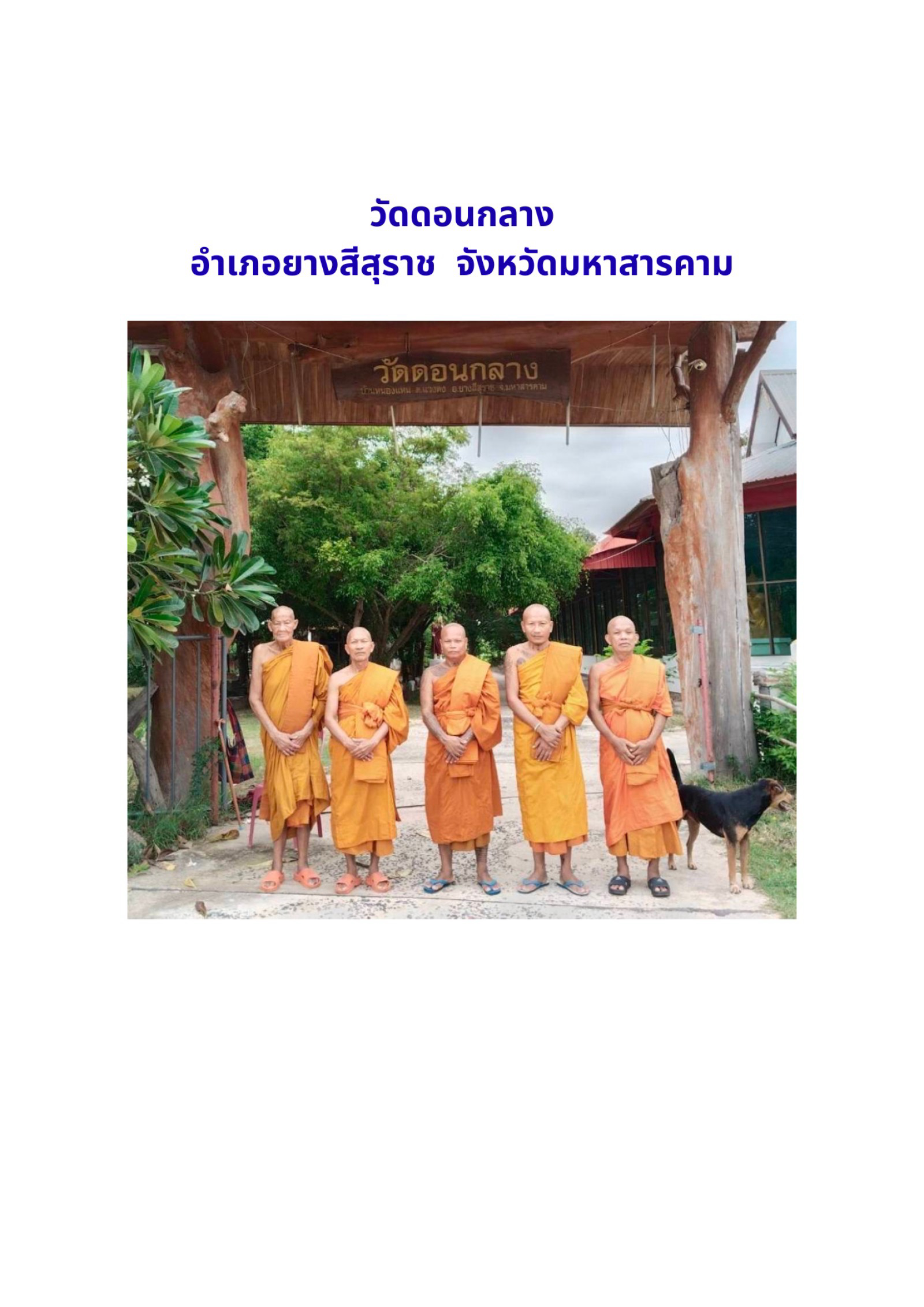 วัดดอนกลาง