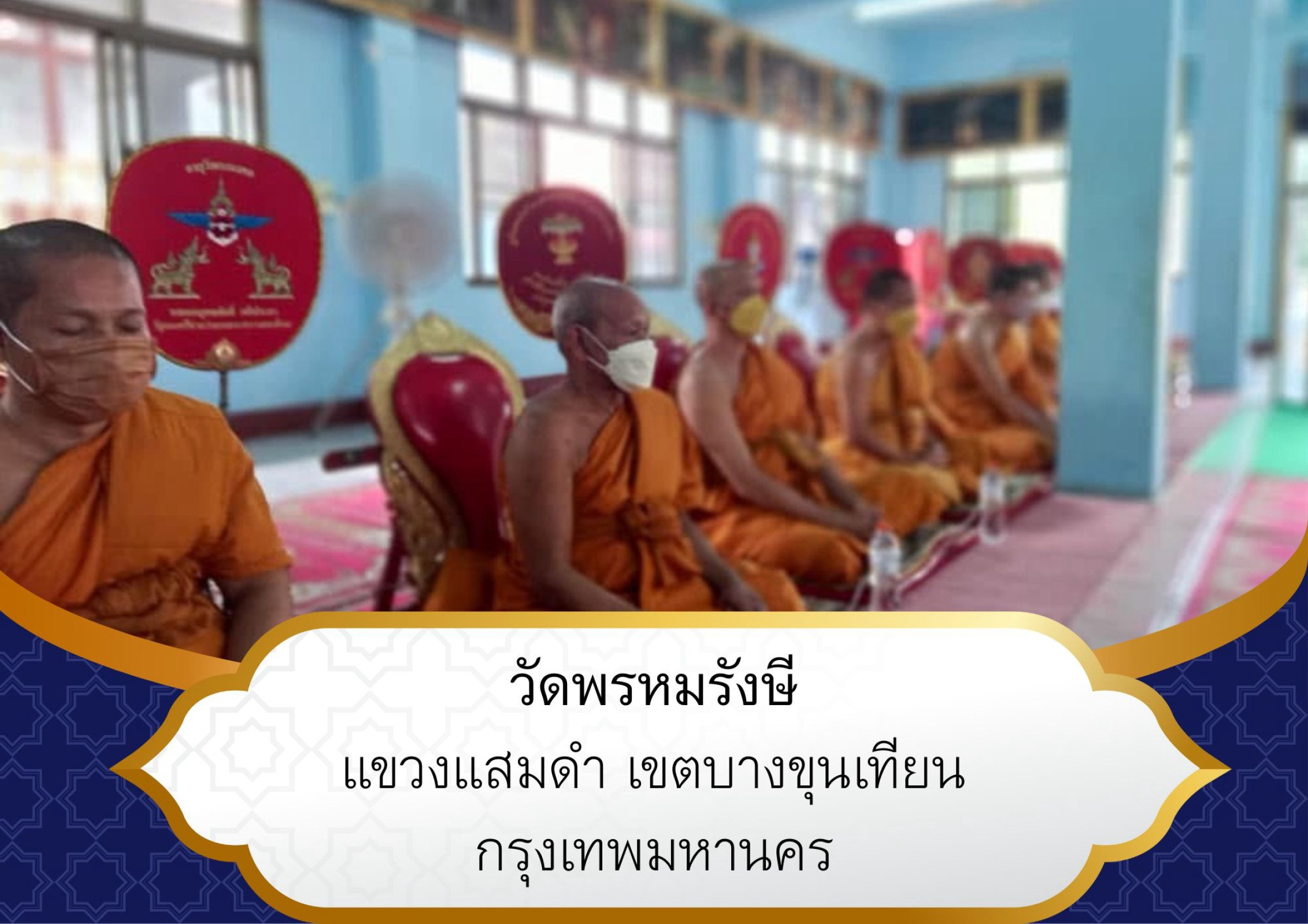 วัดพรหมรังษี