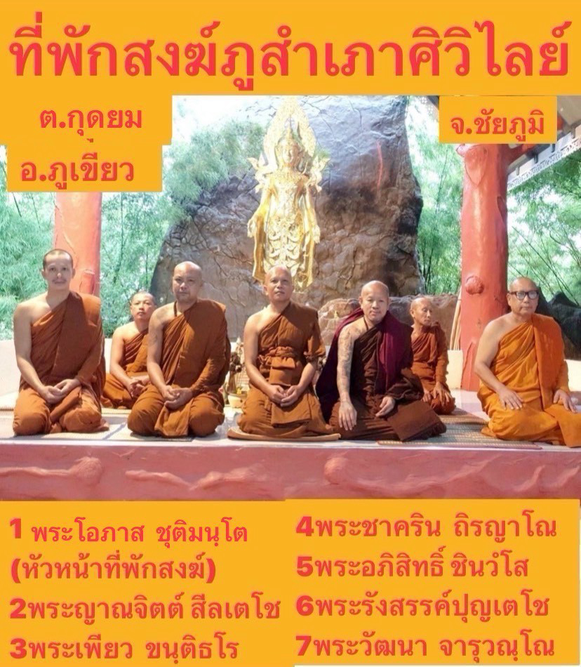 ที่พักสงฆ์ภูสำเภาศิวิไลซ์