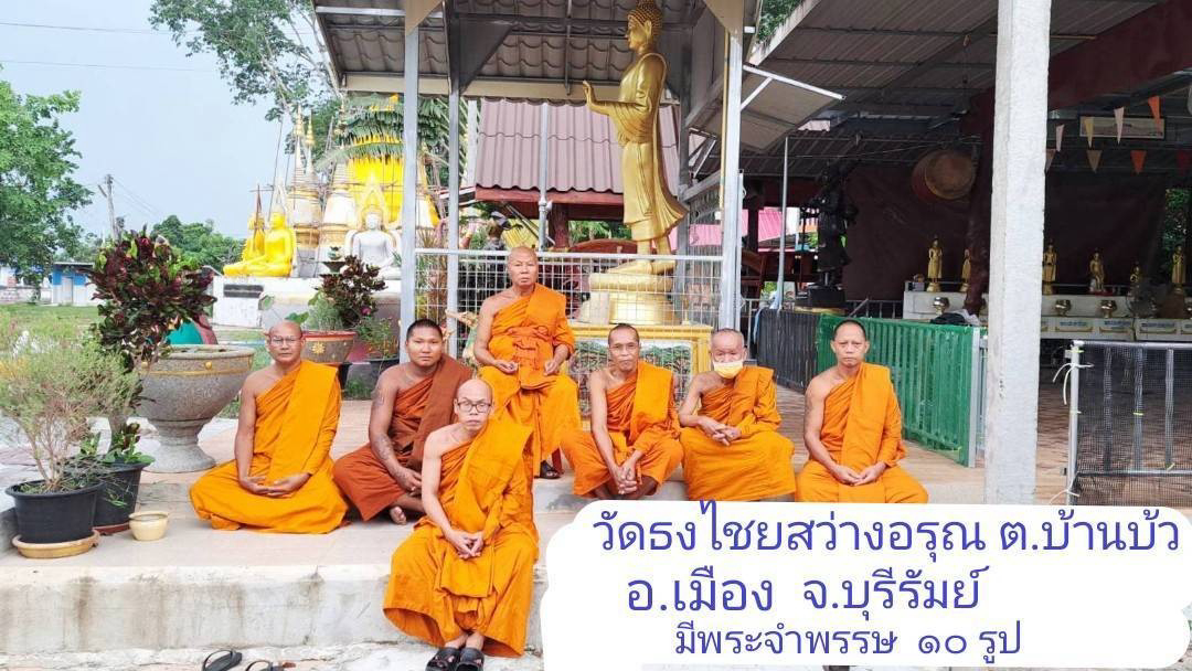 วัดธงไชยสว่างอรุณ