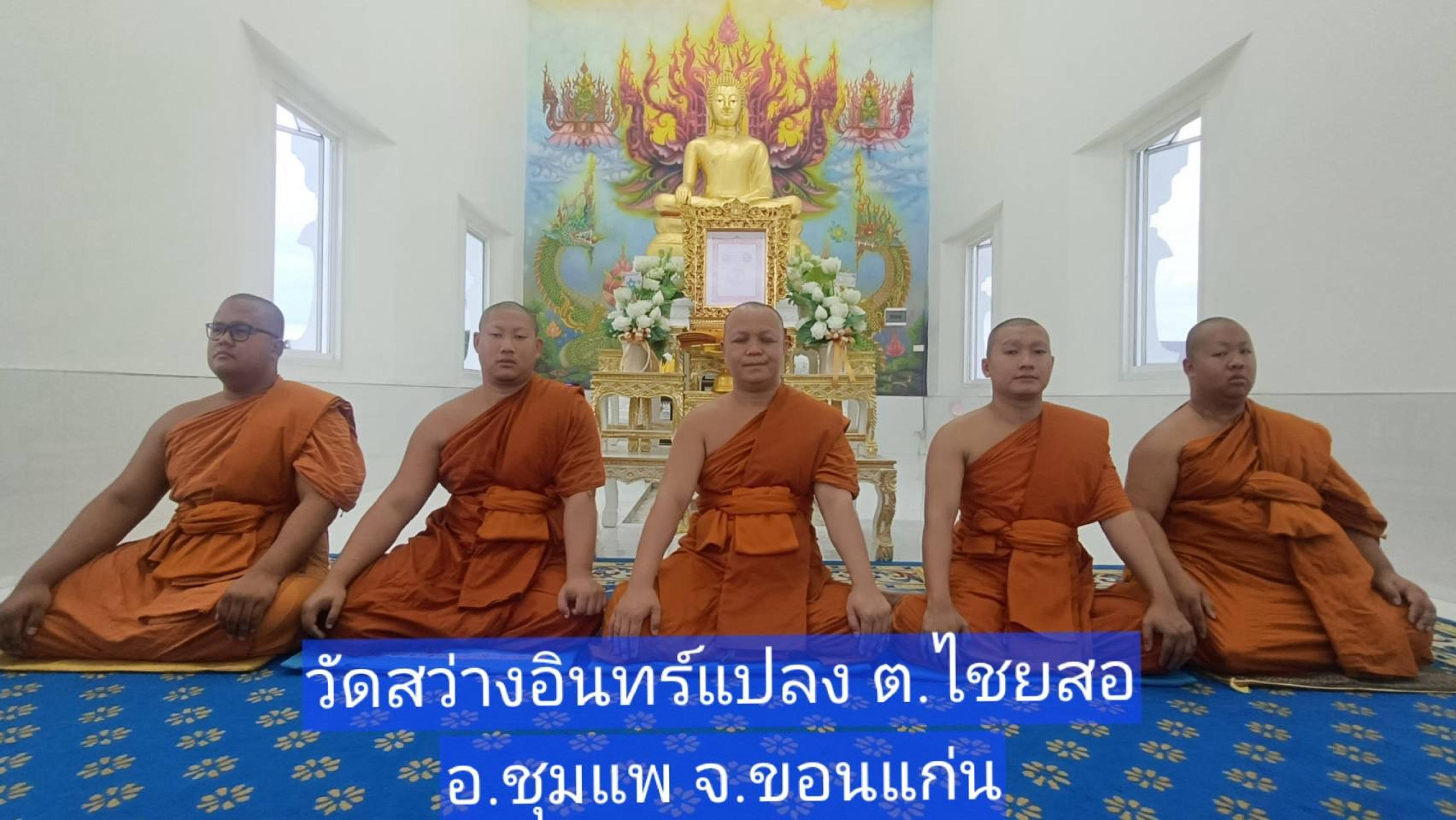วัดสว่างอินทร์แปลง (บ้านหนองใส)