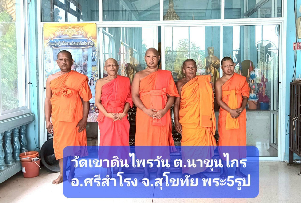 วัดเขาดินไพรวัน