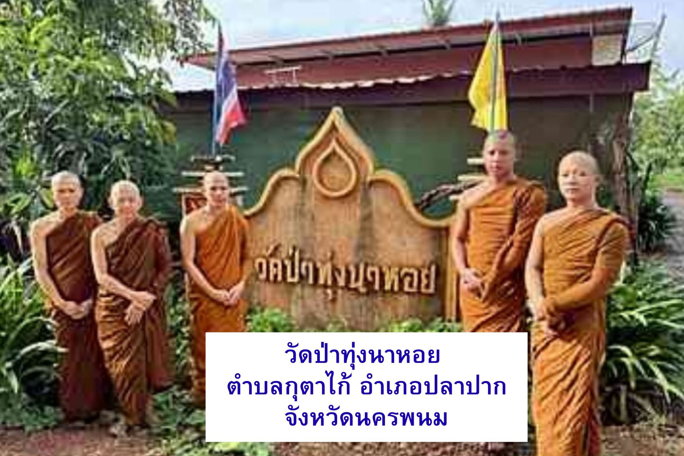 วัดป่าทุ่งนาหอย