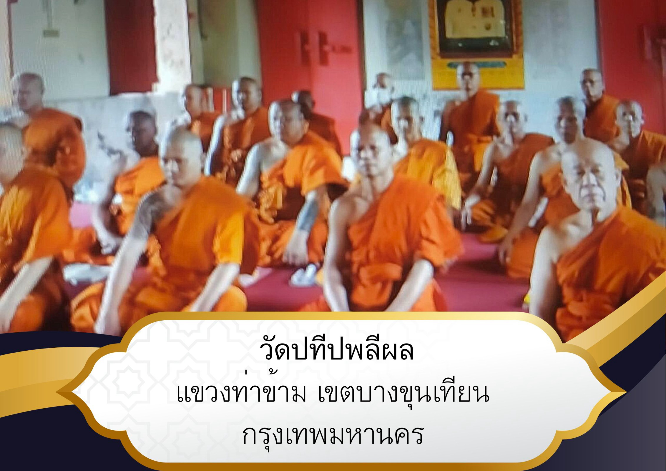 วัดปทีปพลีผล