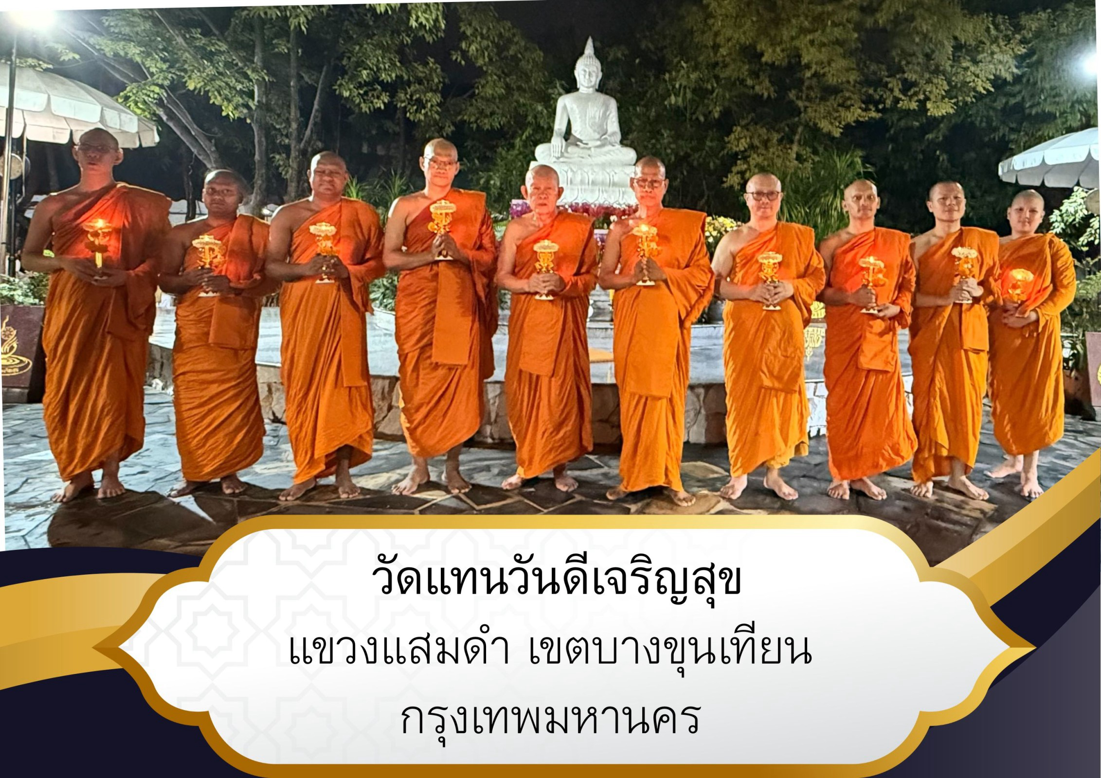 วัดแทนวันดีเจริญสุข