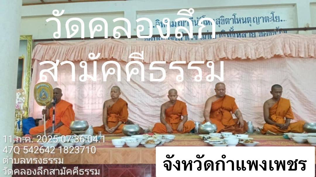วัดคลองลึกสามัคคีธรรม
