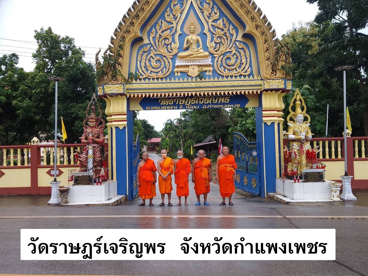 วัดราษฎร์เจริญพร
