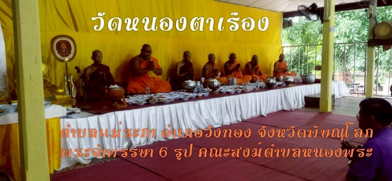 วัดหนองตาเรือง