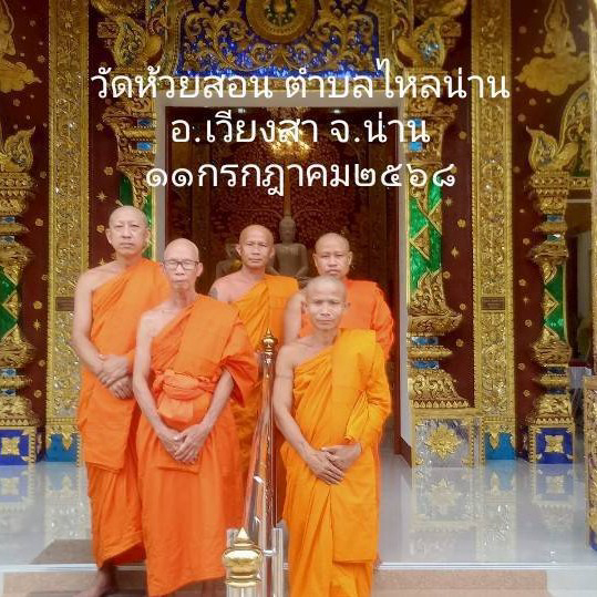 วัดห้วยสอน