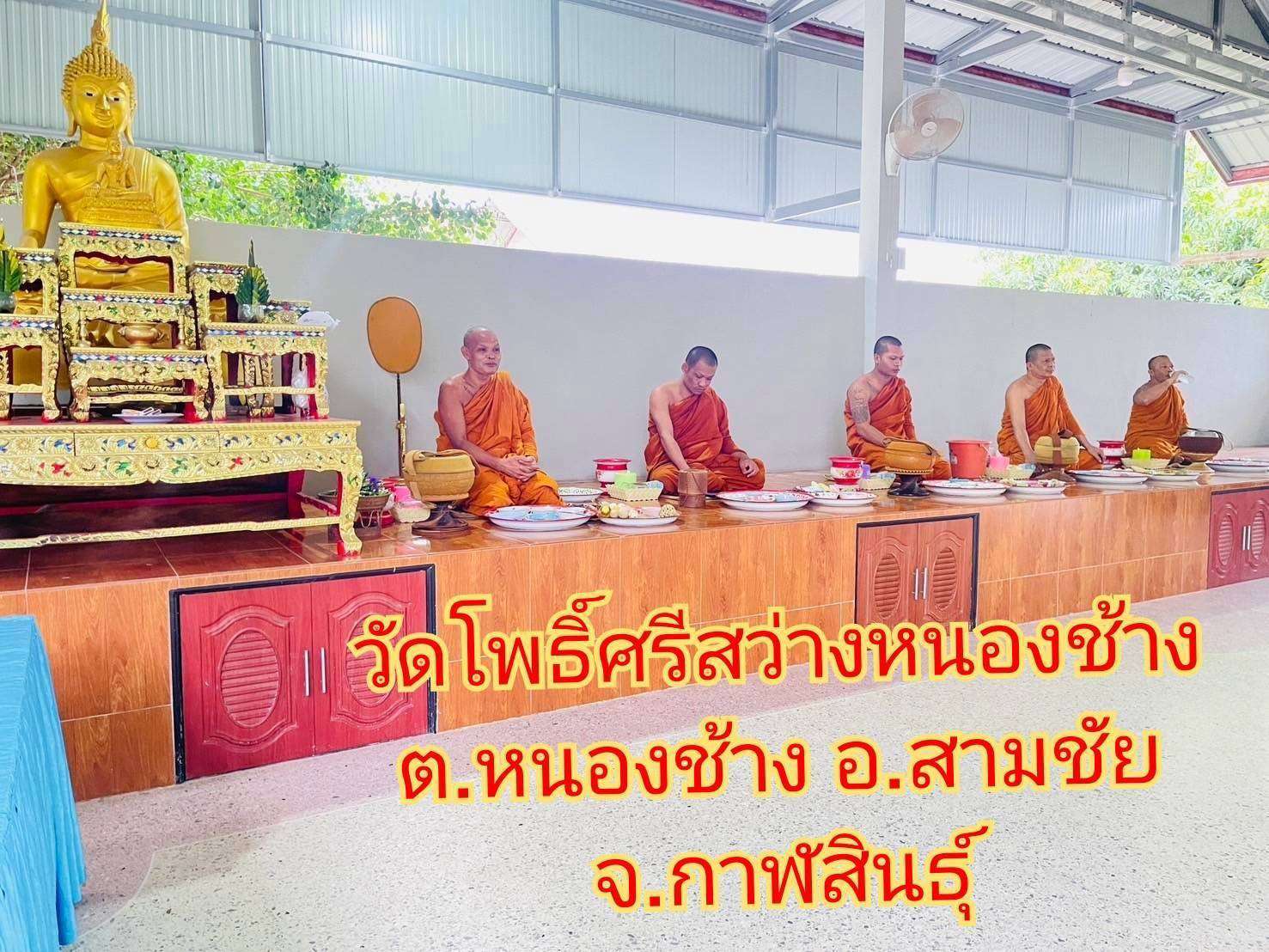 วัดโพธิ์ศรีสว่างหนองช้าง