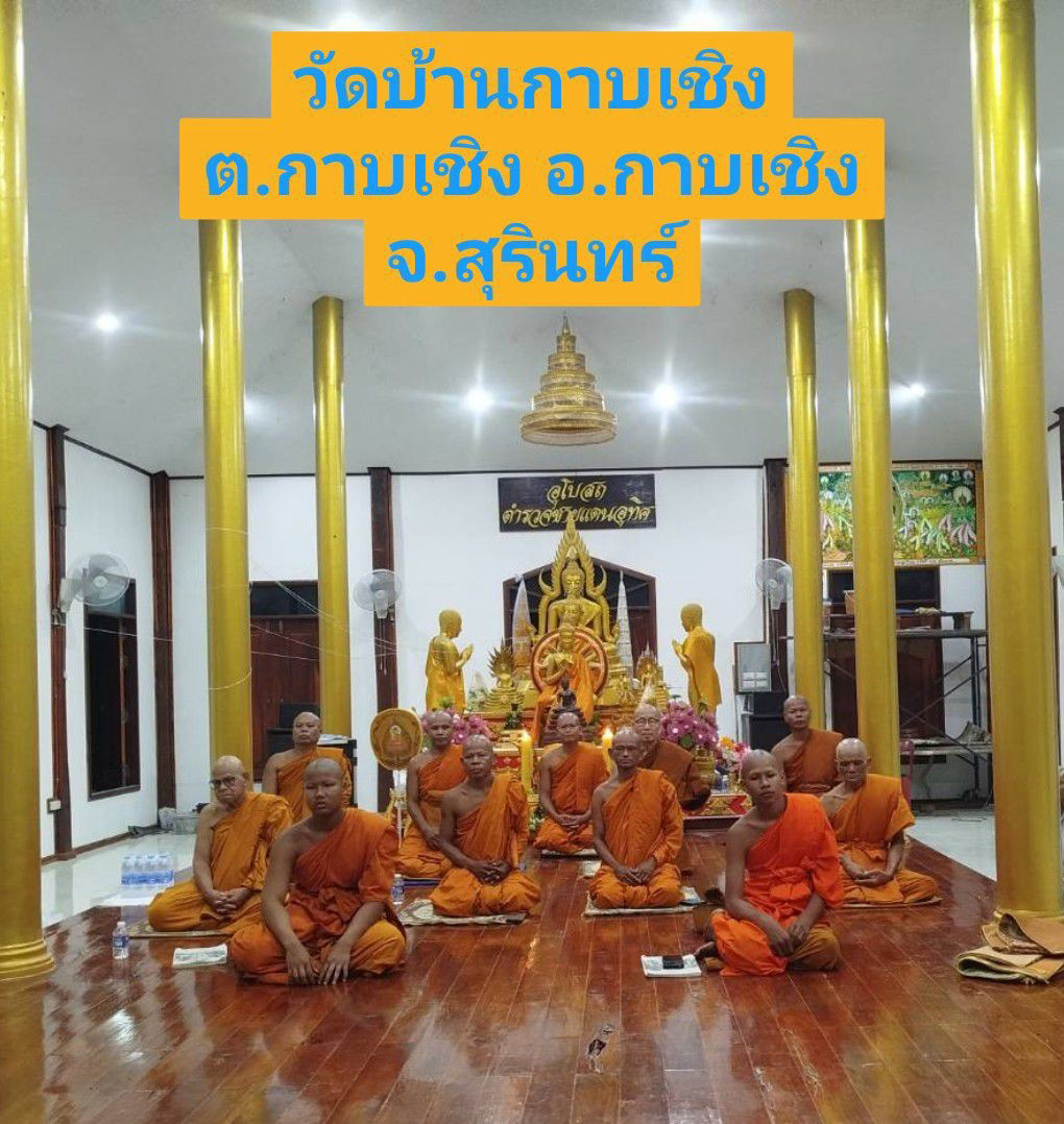 วัดบ้านกาบเชิง