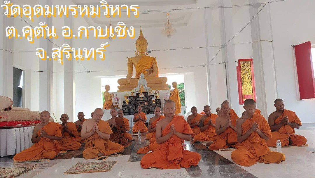 วัดอุดมพรหมวิหาร