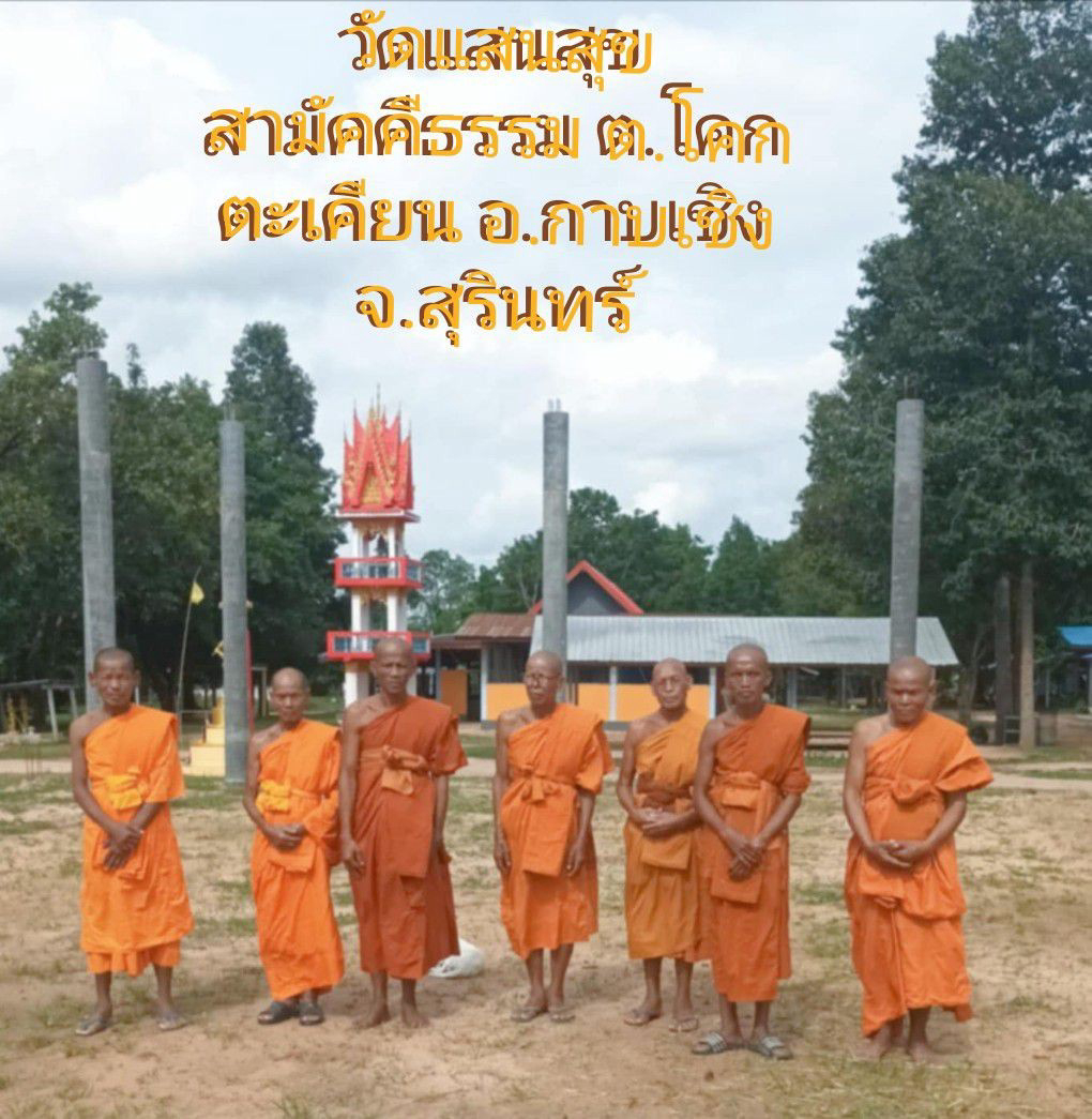 วัดแสนสุขสามัคคีธรรม