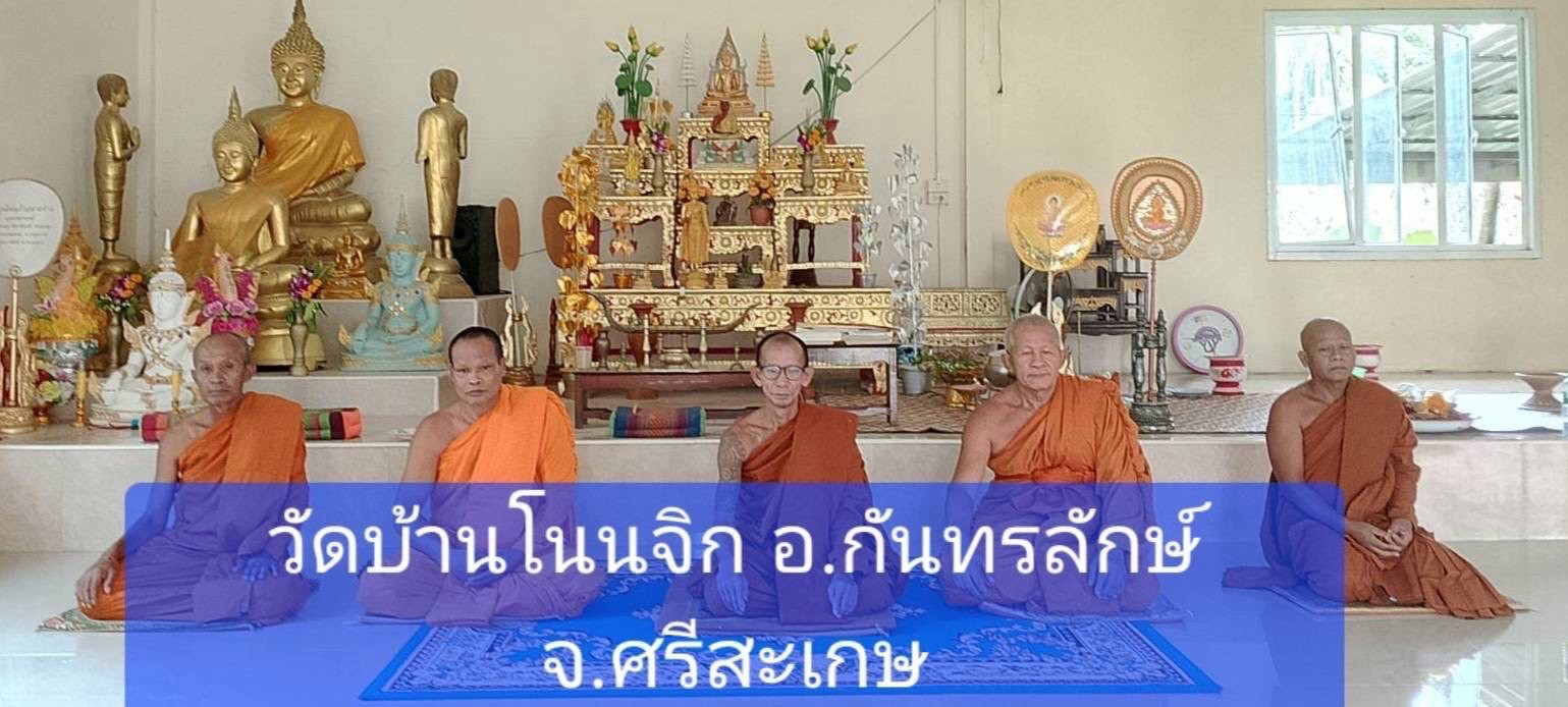 วัดบ้านโนนจิก