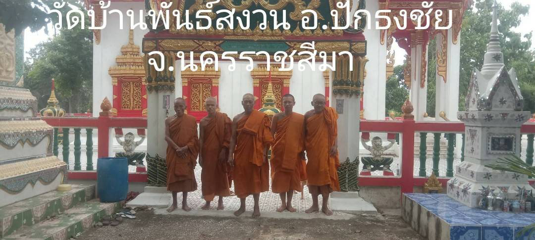 วัดพันธ์สงวน