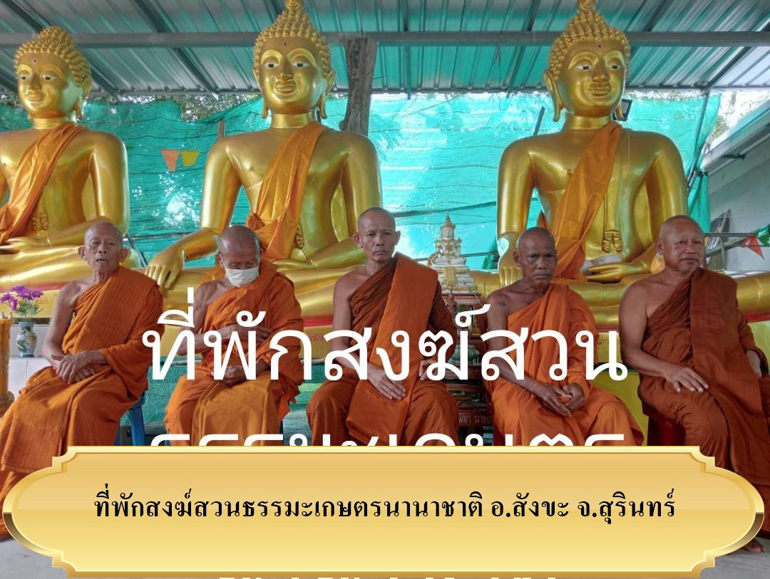 ที่พักสงฆ์สวนธรรมะเกษตรนานาชาติ