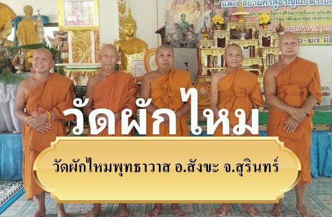 วัดผักไหมพุทธาวาส