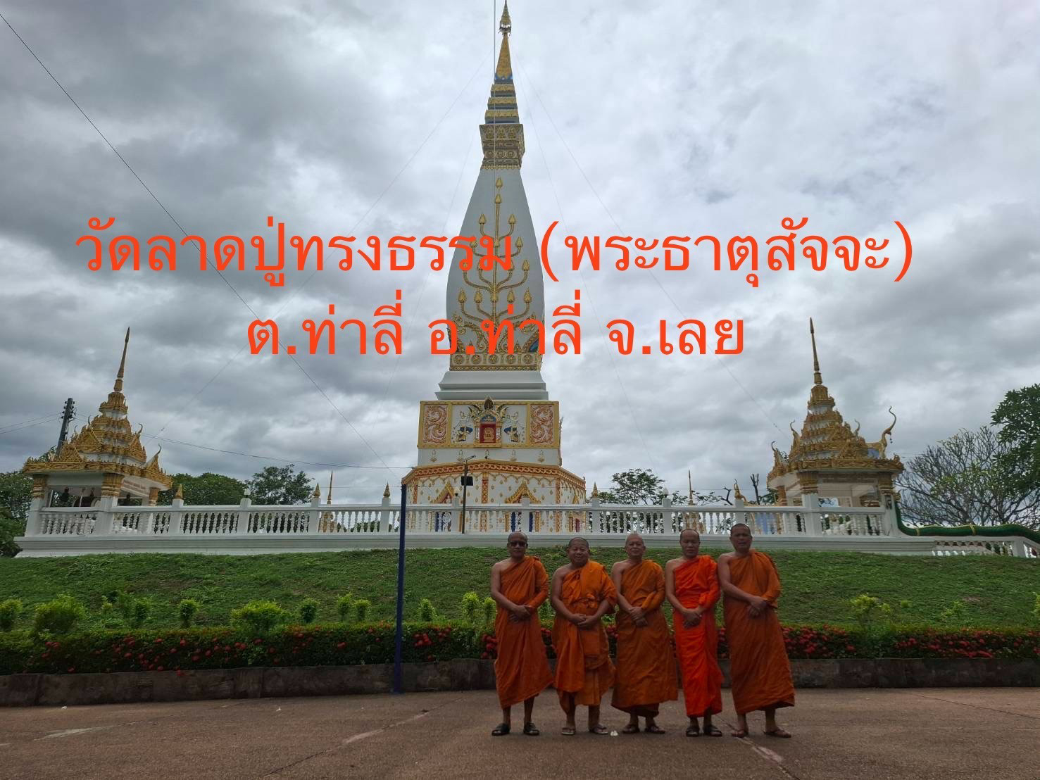 วัดลาดปู่ทรงธรรม