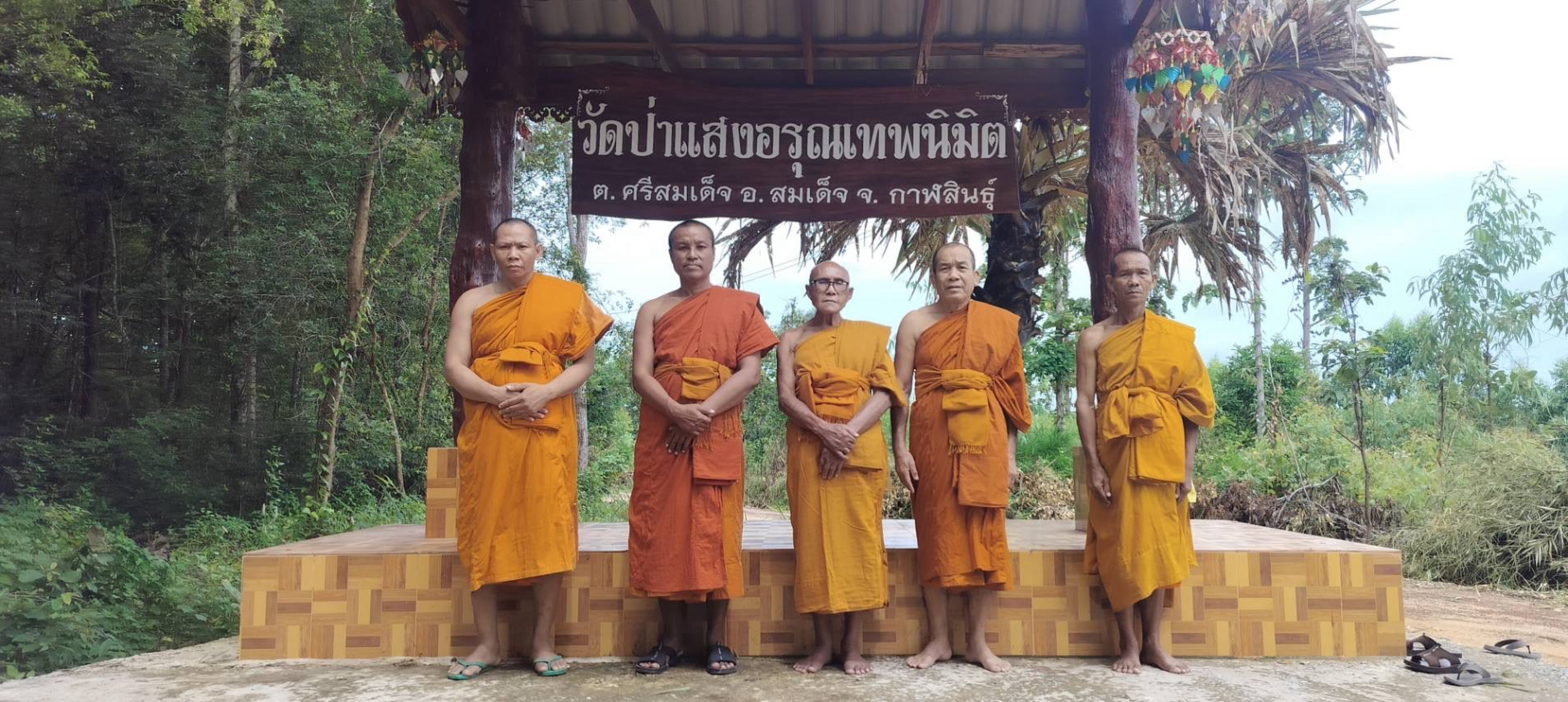 วัดป่าแสงอรุณเทพนิมิต