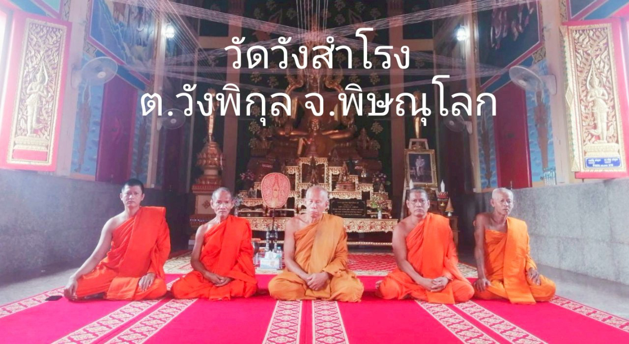 วัดวังสำโรง