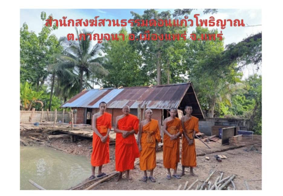 สวนธรรมดอนแก้วโพธิญาณ