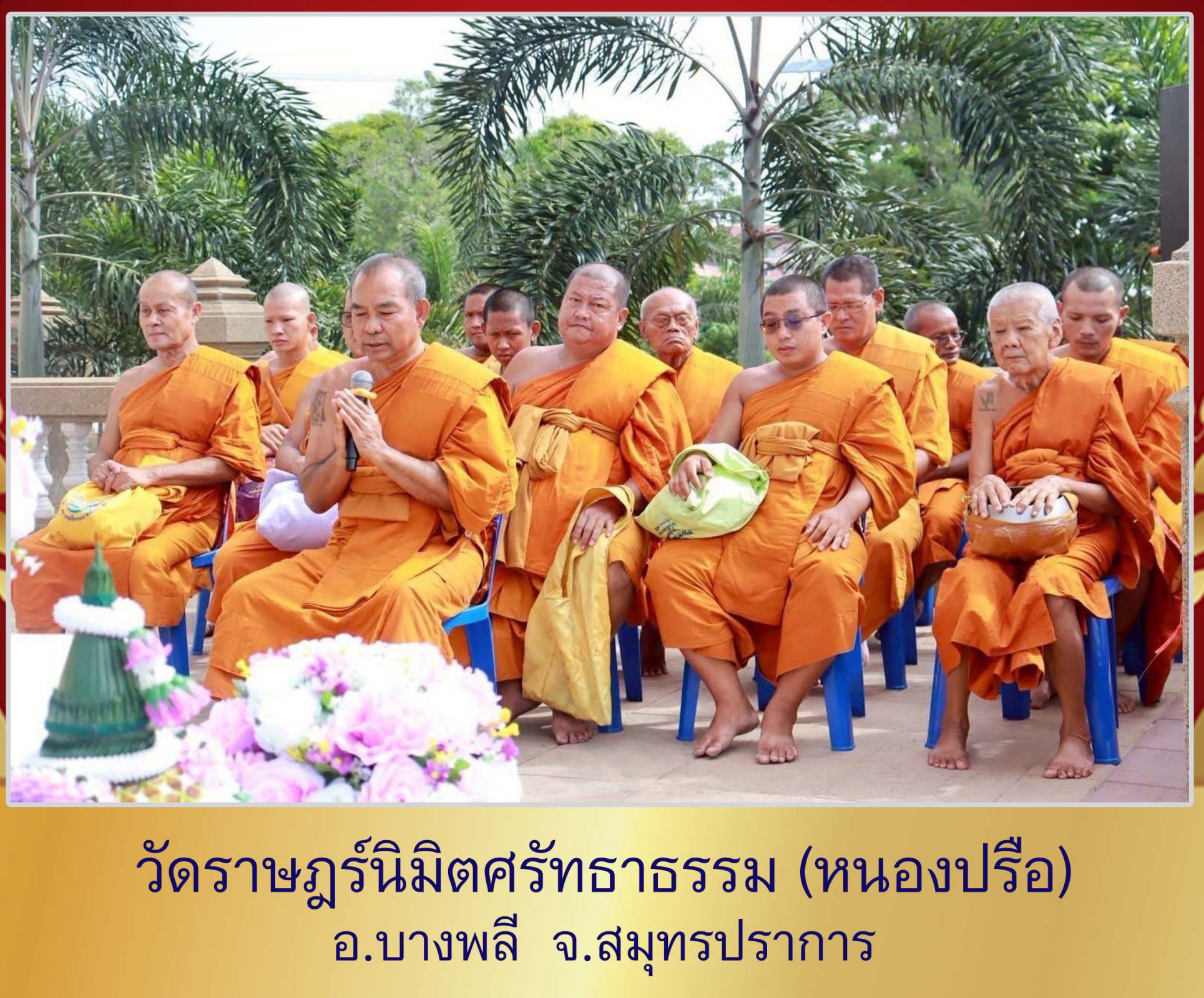 วัดราษฎร์นิมิตศรัทธาธรรม