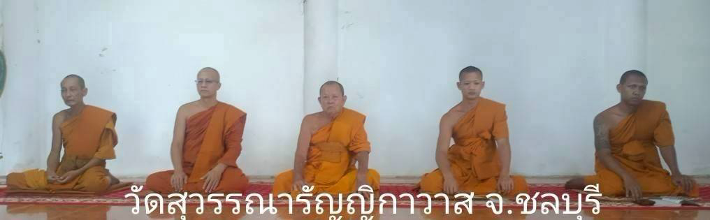 วัดสุวรรณารัญญิกาวาส