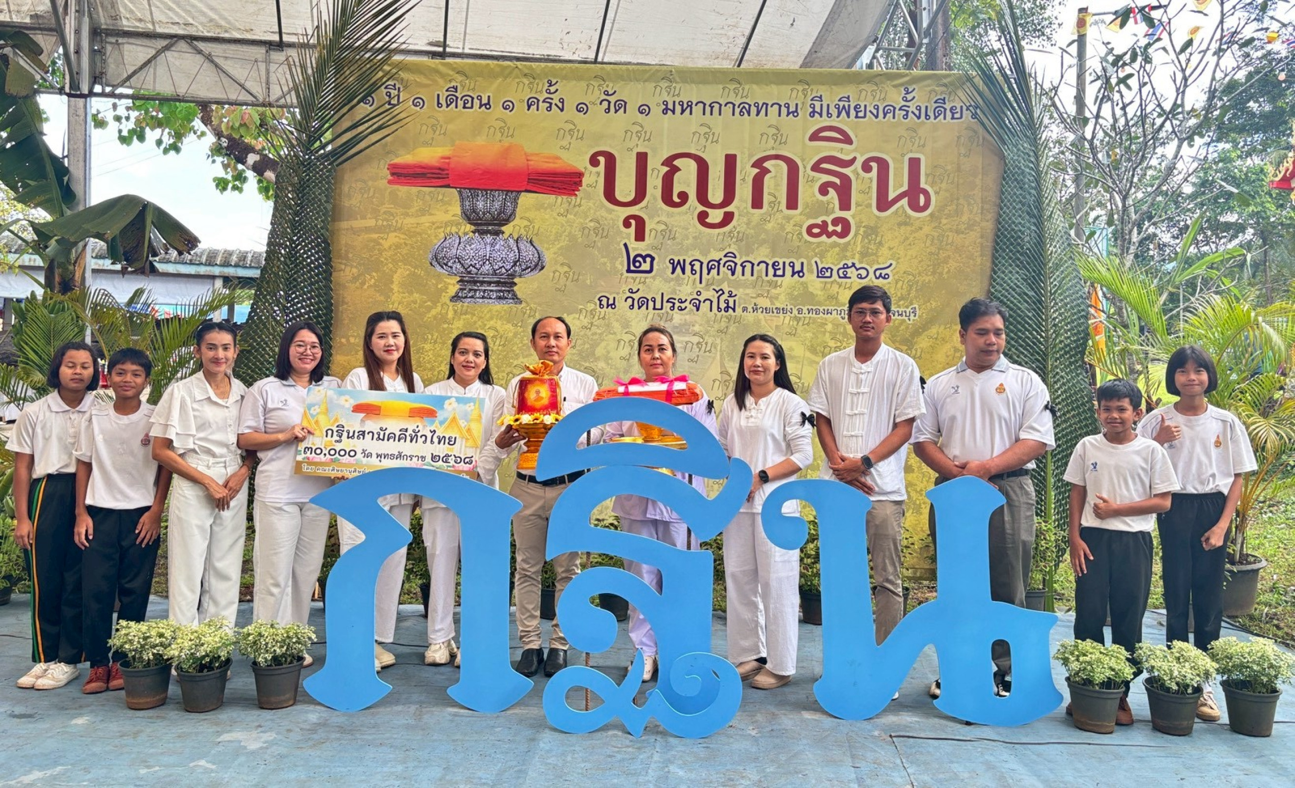 ภาพร่วมพิธีกรรมวัดประจำไม้