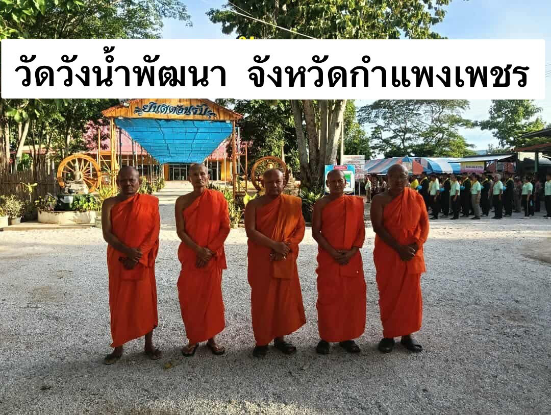 วัดวังน้ำพัฒนา