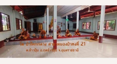 สำนักสงฆ์วัดป่าโคกกลาง สาขาหนองป่าพงที่ 21