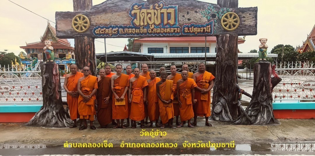 วัดอู่ข้าว