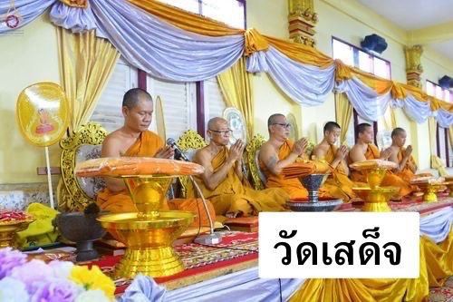 วัดเสด็จ