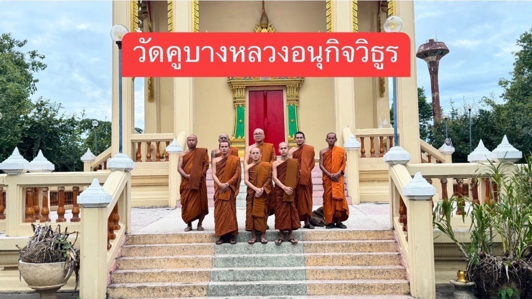 วัดคูบางหลวงอนุกิจวิธูร