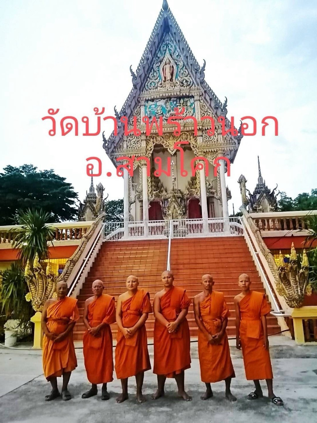 วัดบ้านพร้าวนอก