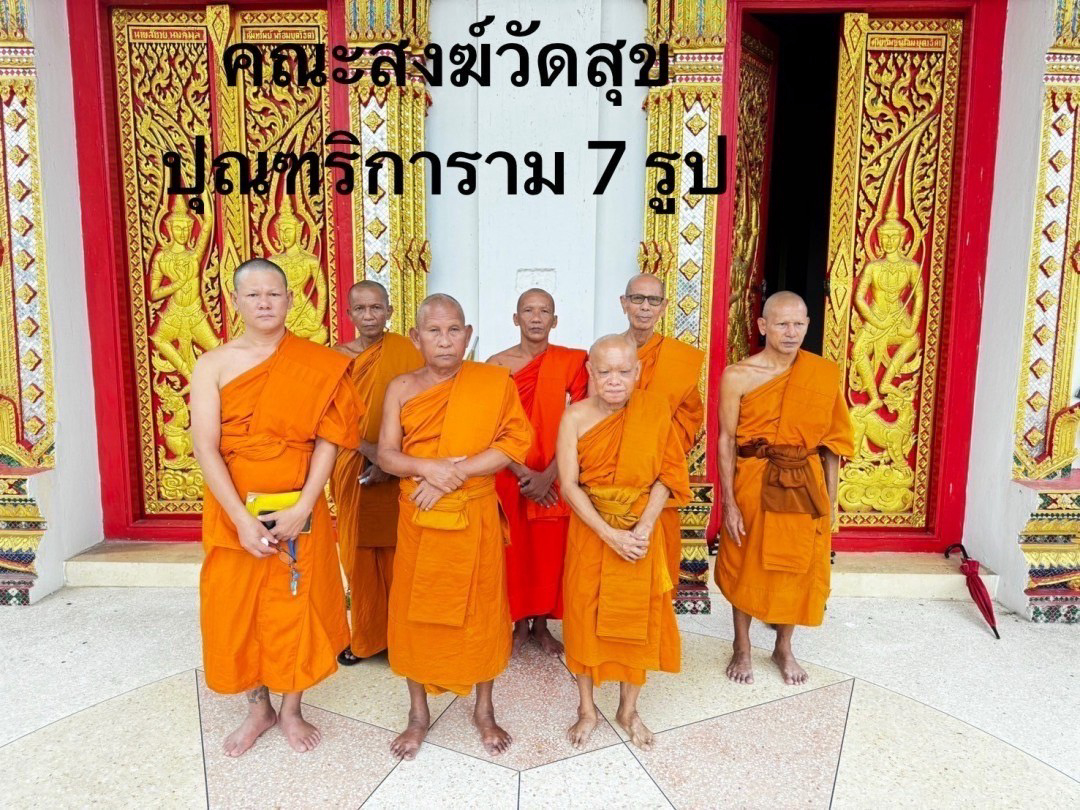 วัดสุขปุณฑริการาม