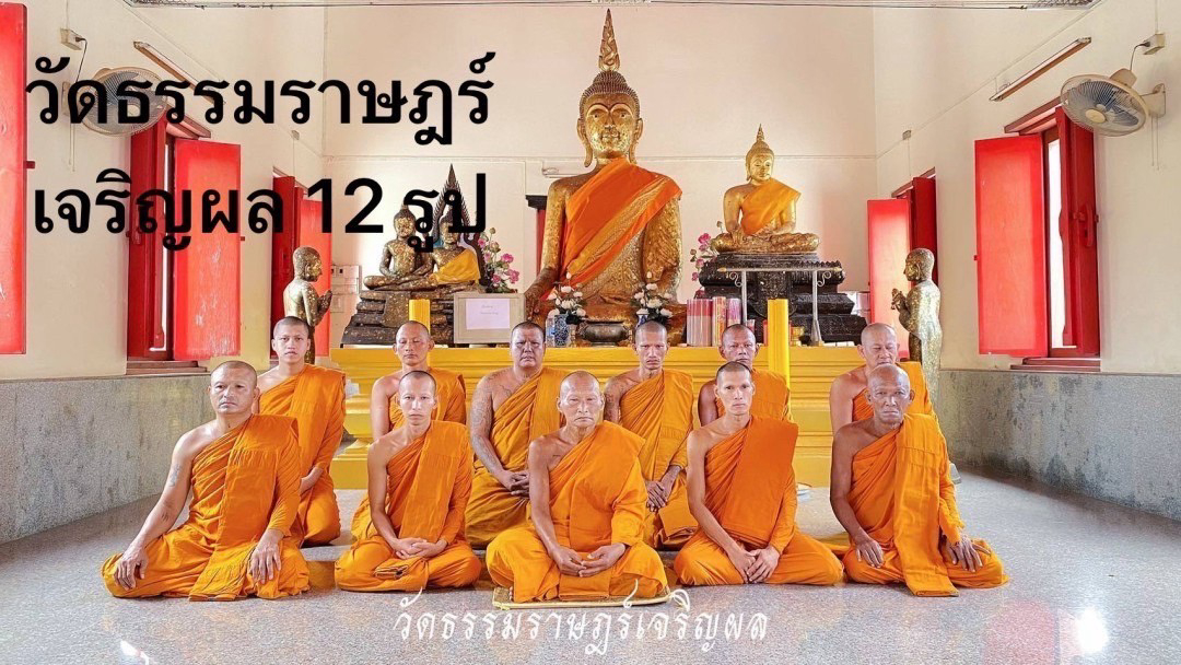 วัดธรรมราษฎร์เจริญผล