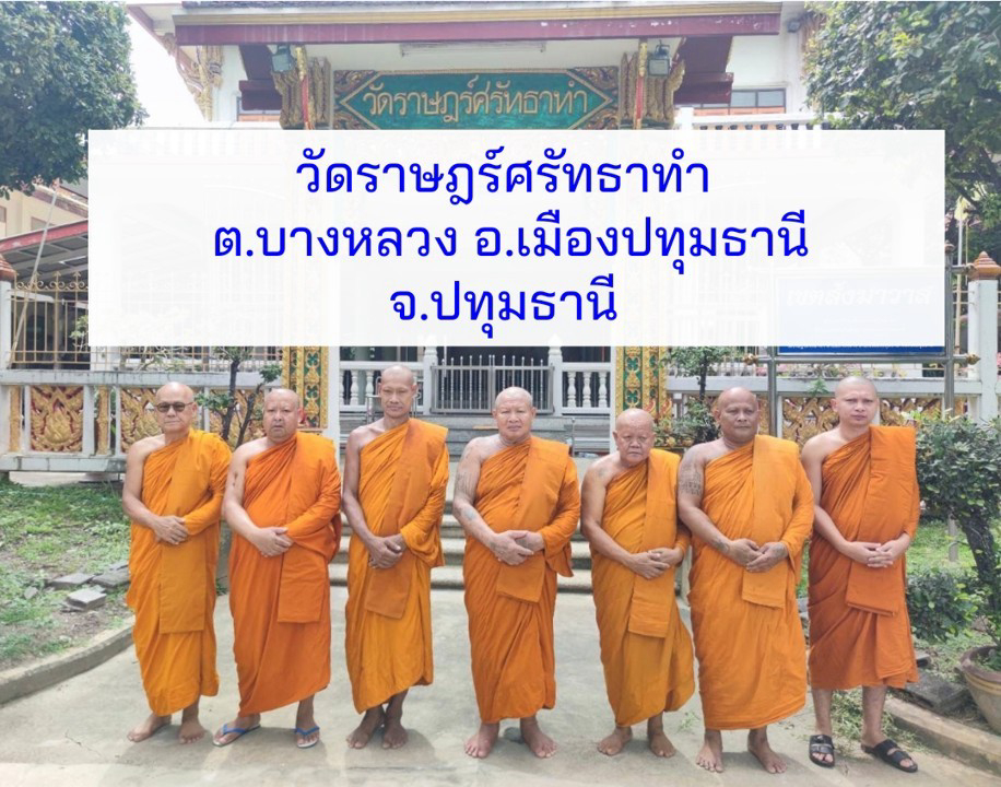 วัดราษฎร์ศรัทธาทำ