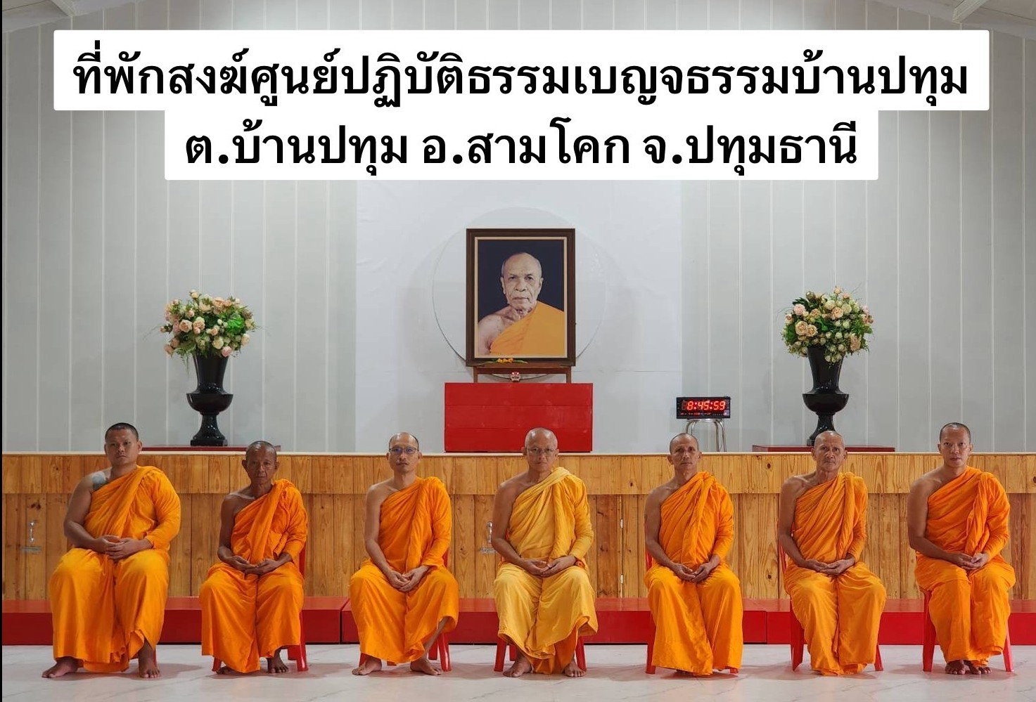 ศูนย์ปฏิบัติธรรมเบญจธรรมบ้านปทุม