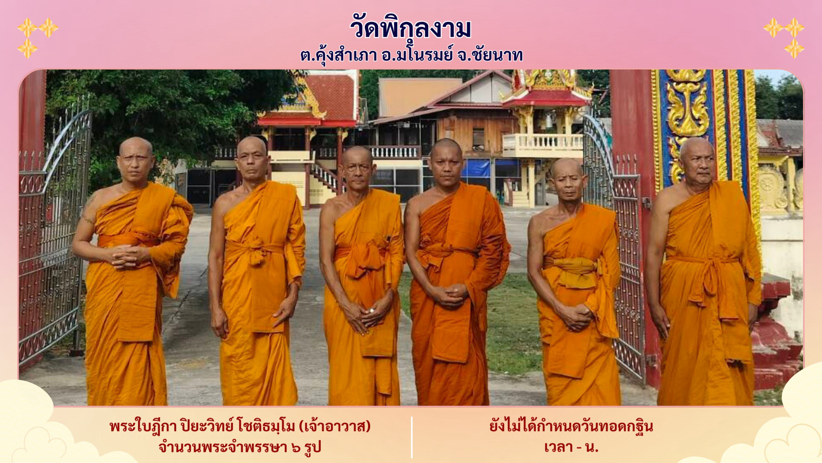 วัดพิกุลงาม