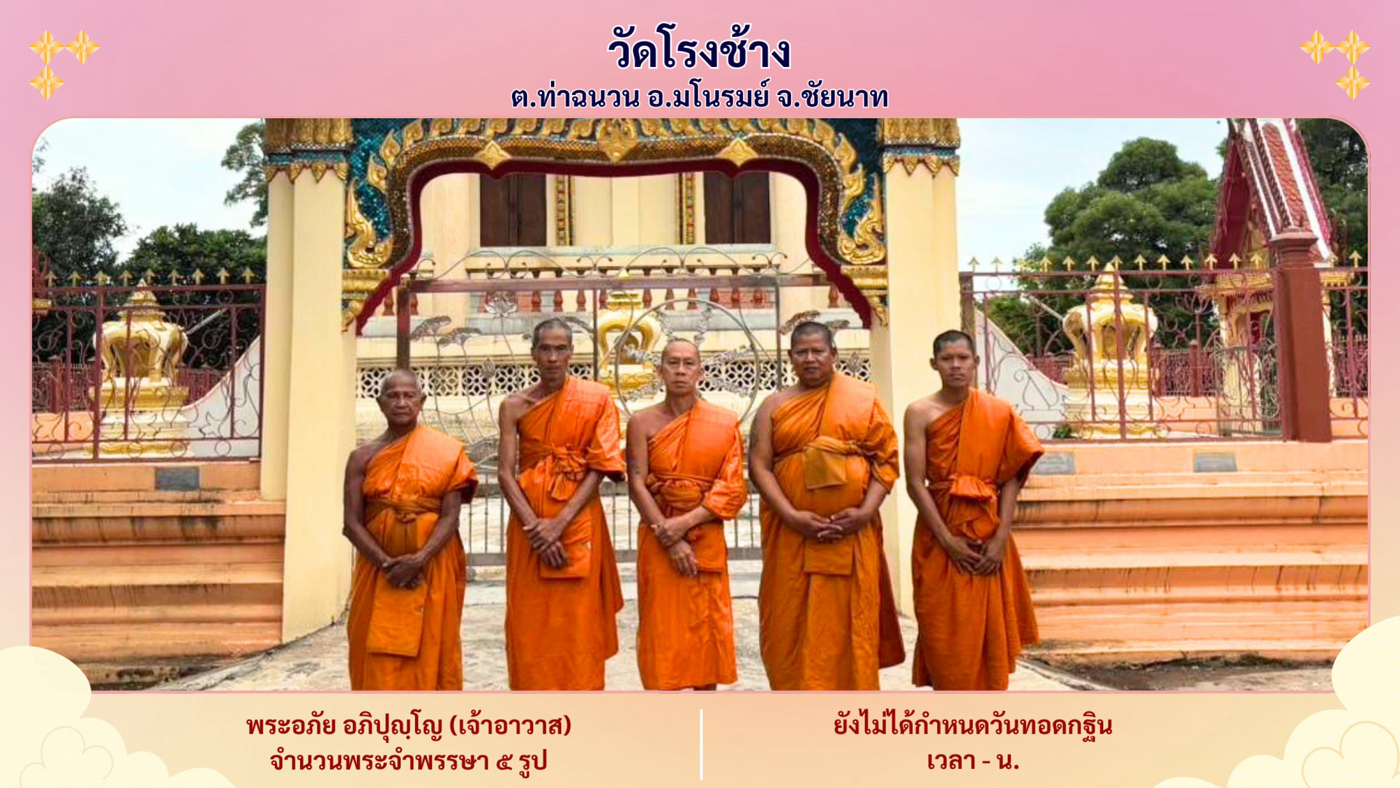 วัดโรงช้าง