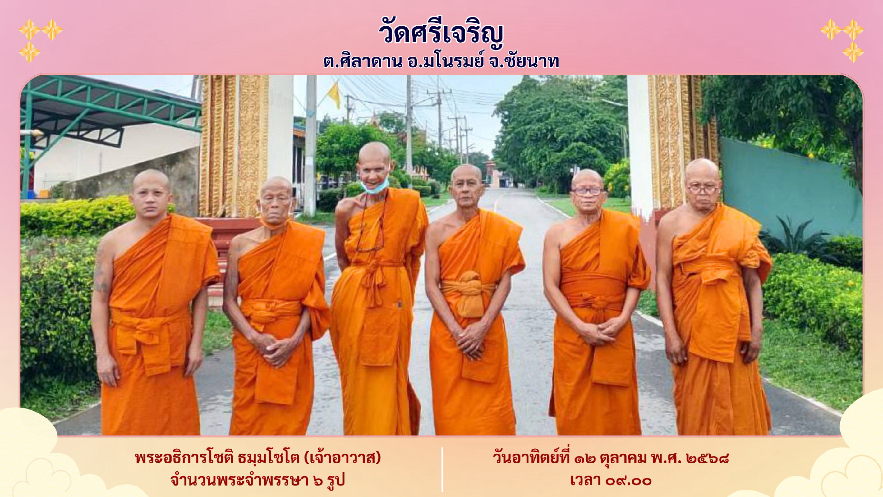 วัดศรีเจริญ