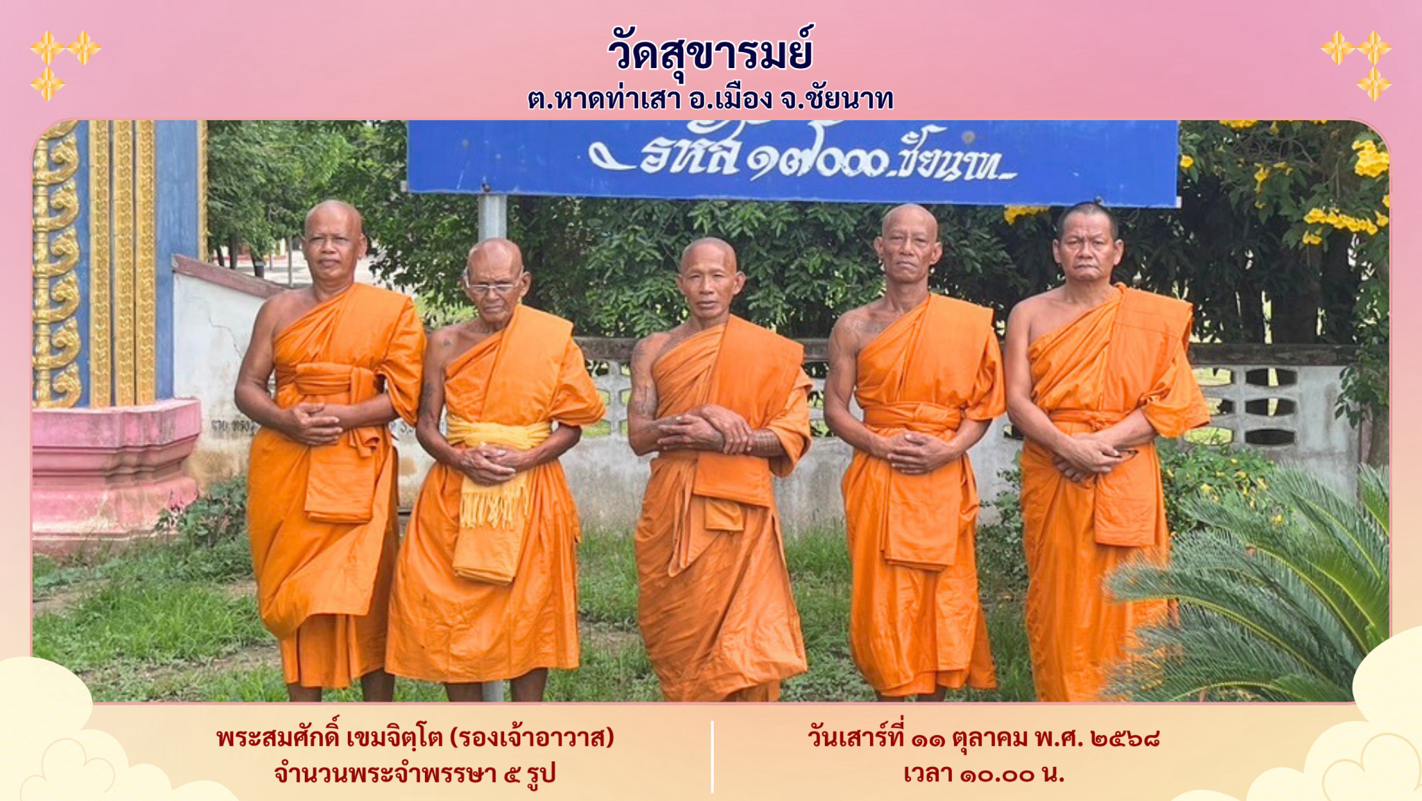 วัดสุขารมย์