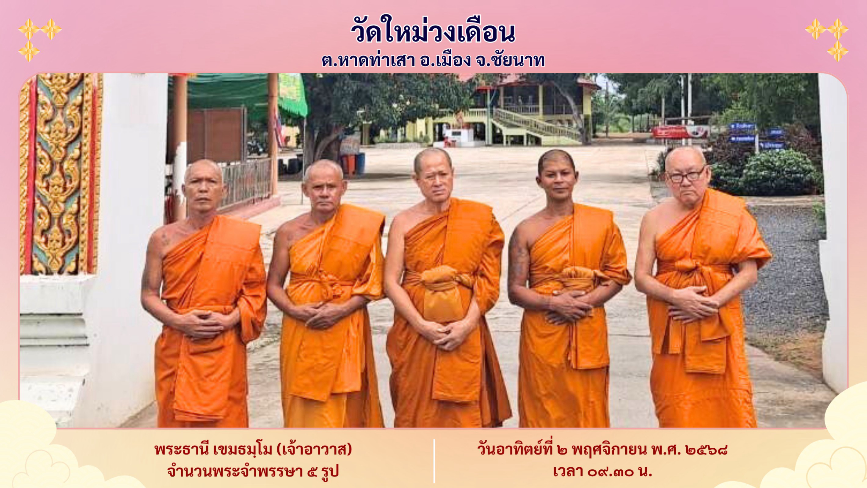 วัดใหม่วงเดือน