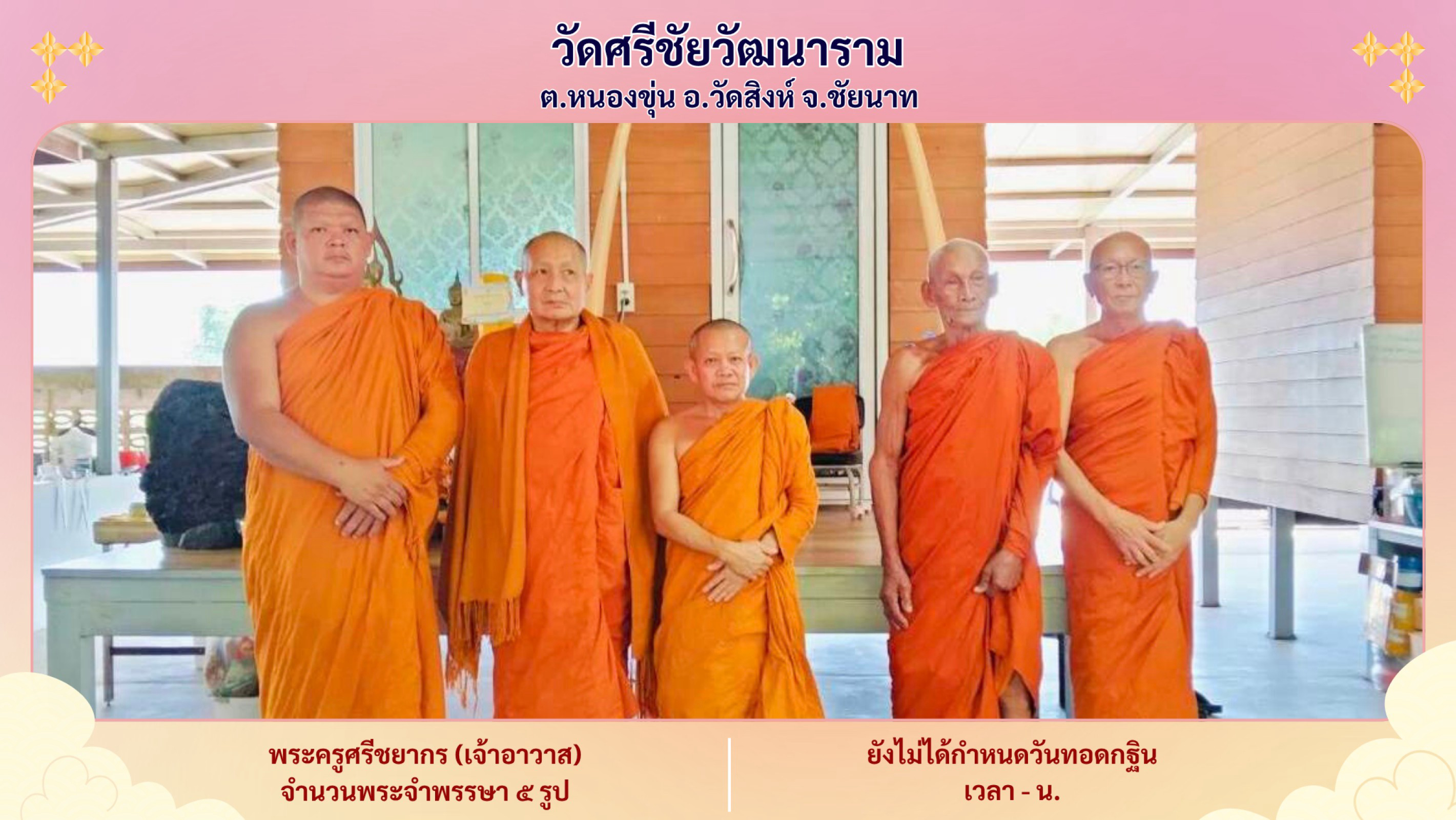 วัดศรีชัยวัฒนาราม