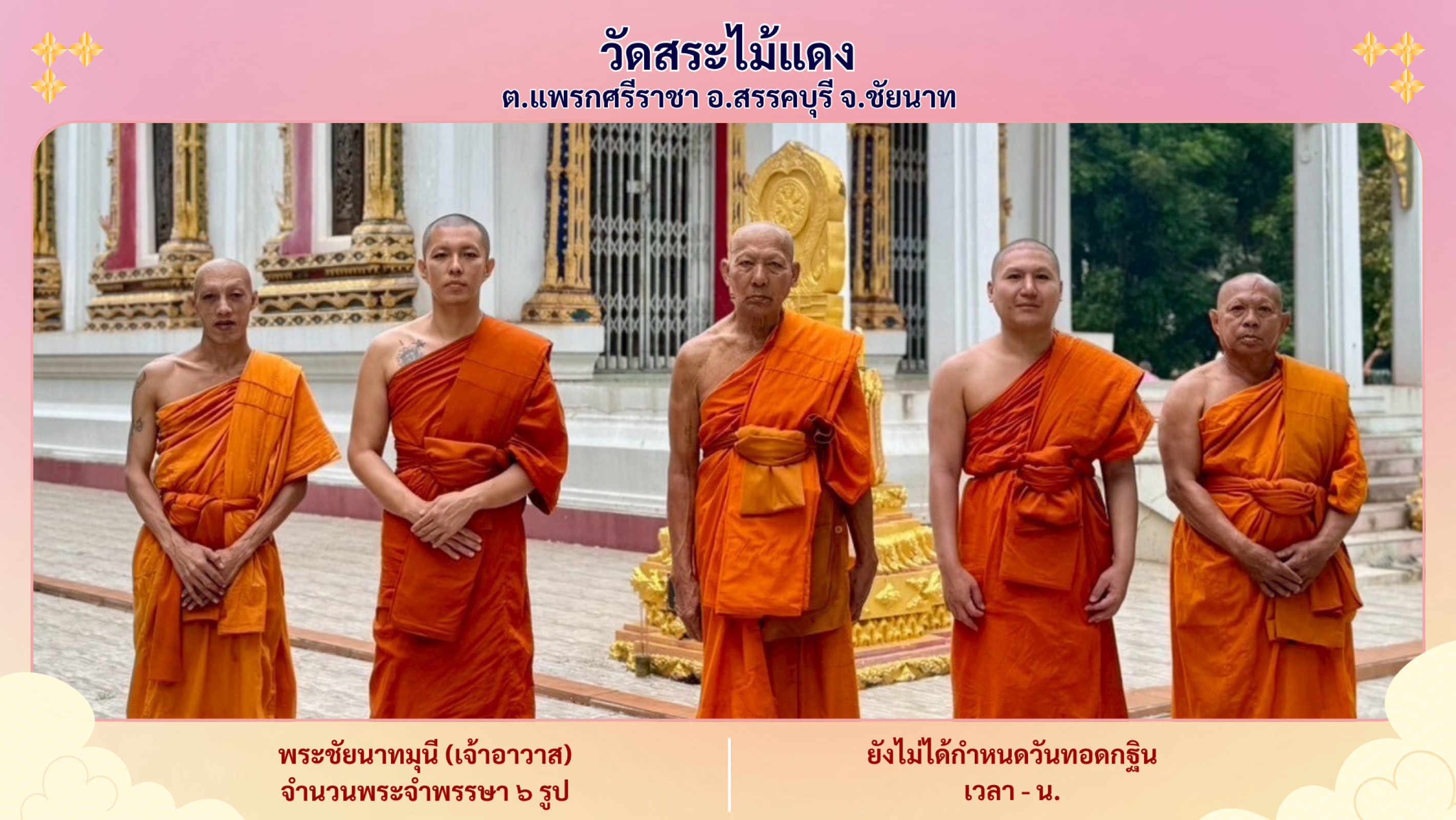 วัดสระไม้แดง