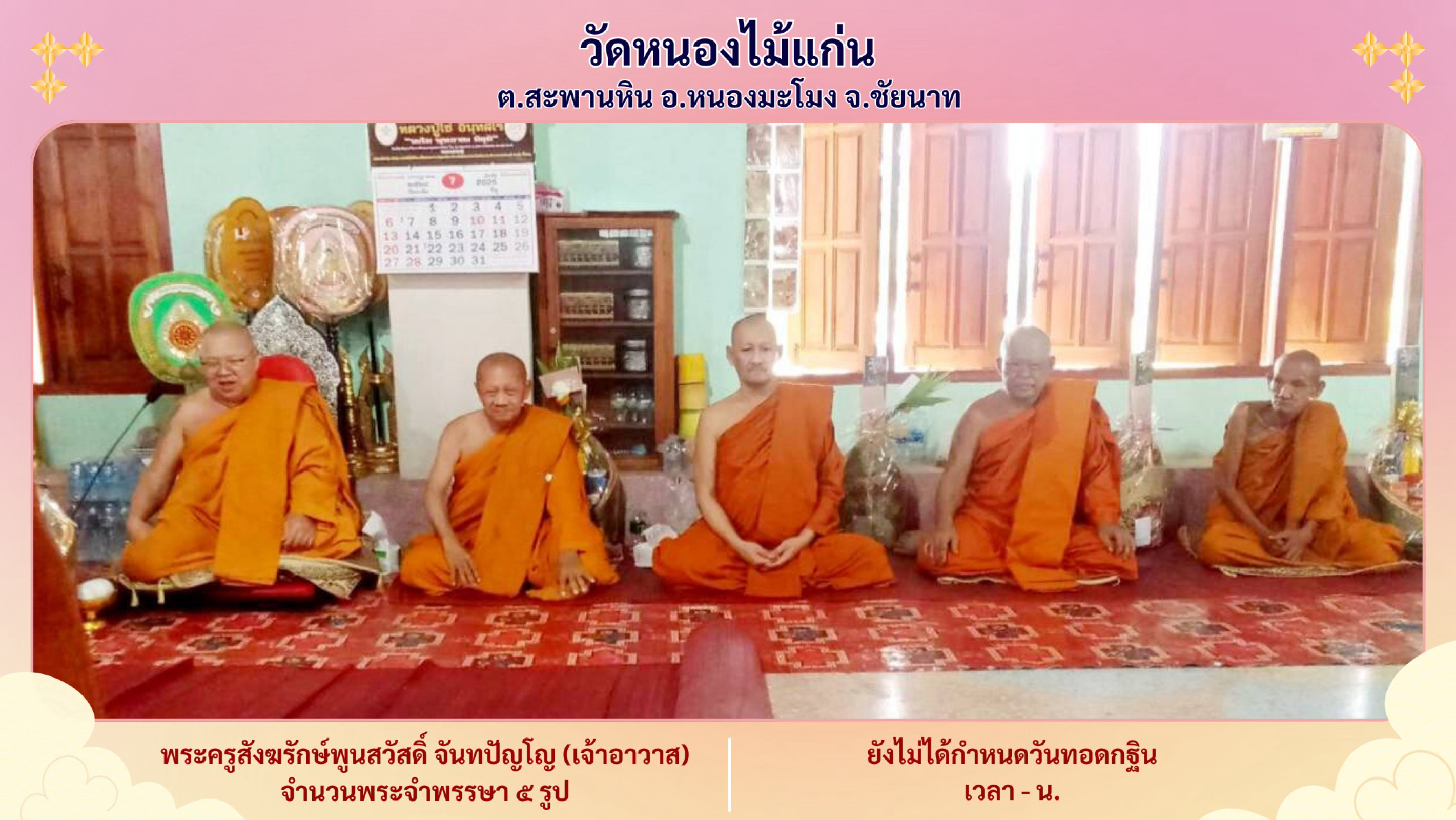 วัดหนองไม้แก่น