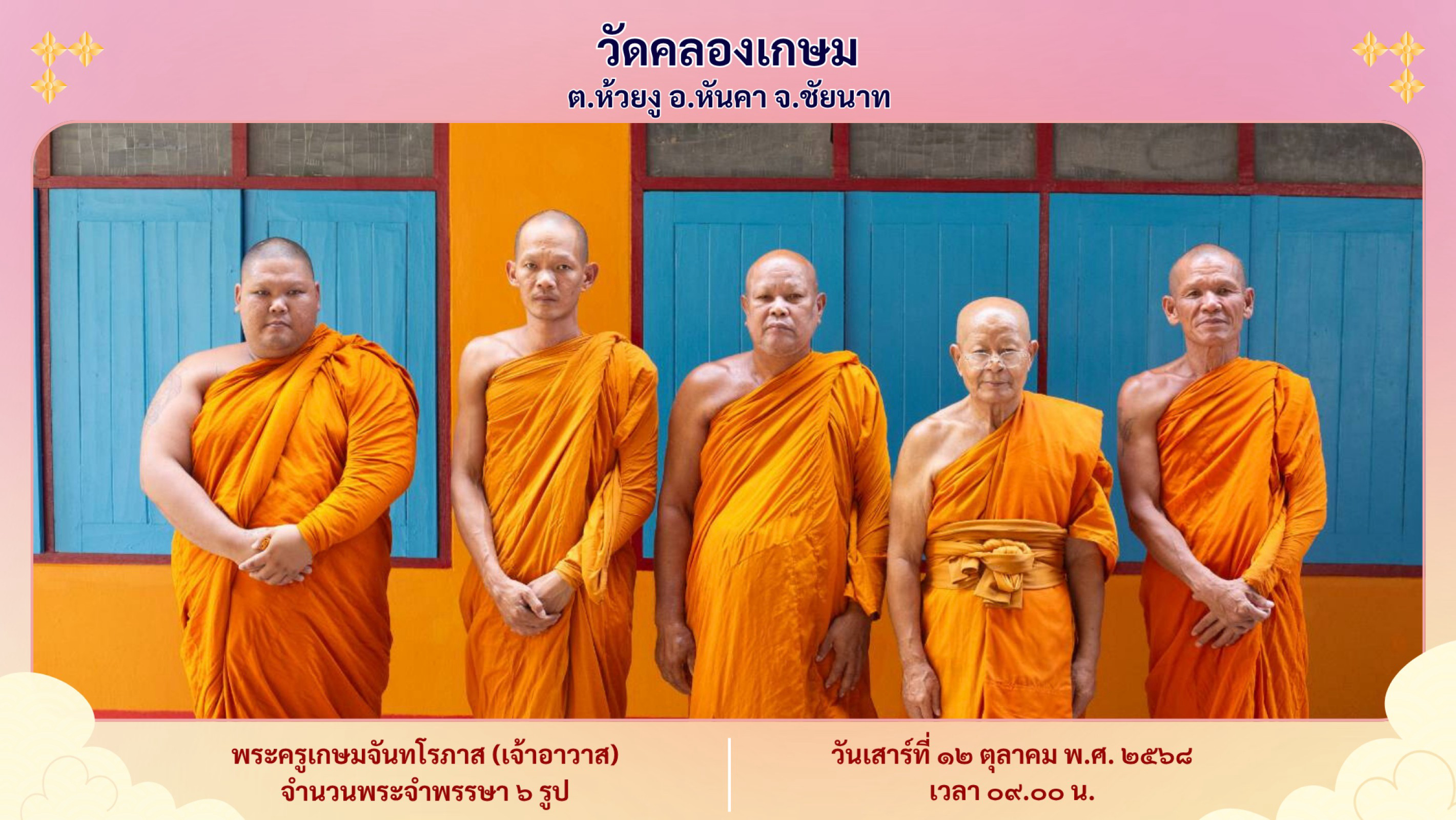 วัดคลองเกษม