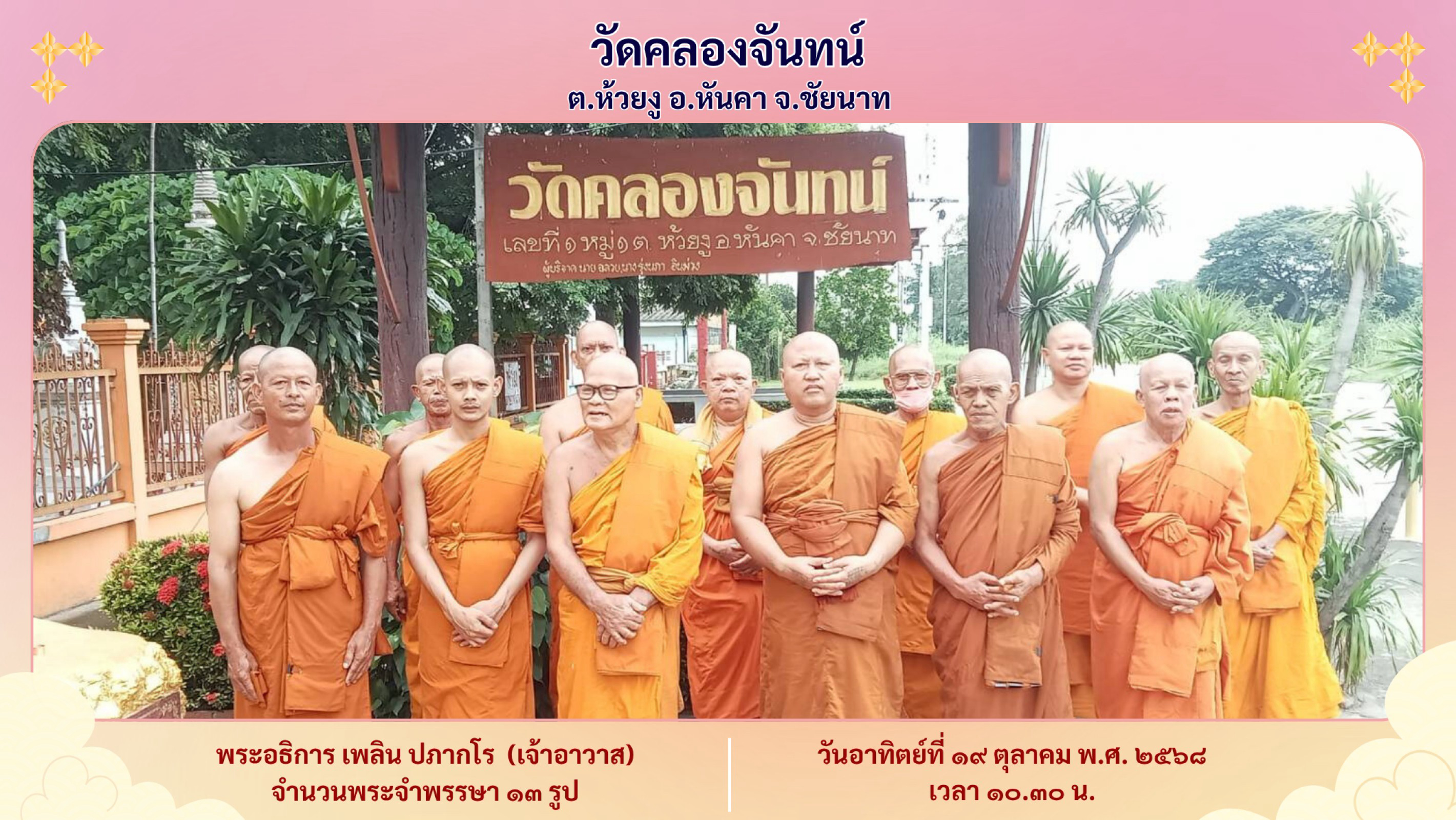 วัดคลองจันทน์